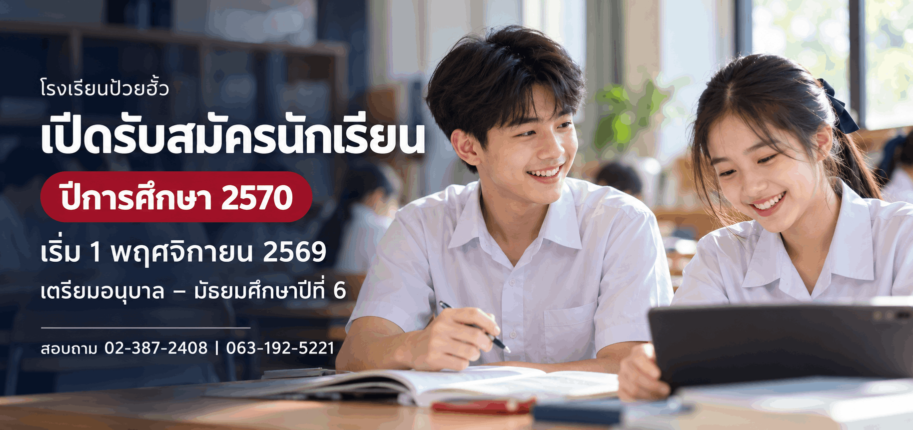 รับสมัครนักเรียนปีการศึกษา 2570