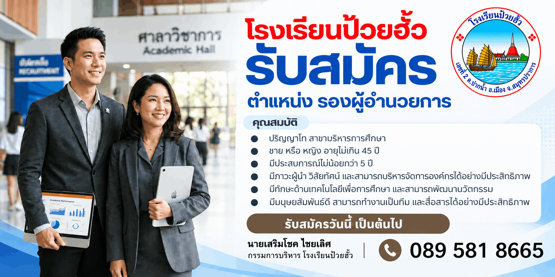 โรงเรียนป้วยฮั้ว สมุทรปราการ