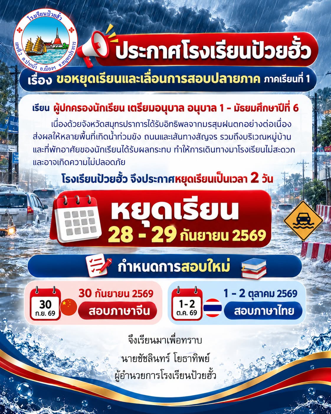 โรงเรียนป้วยฮั้ว สมุทรปราการ